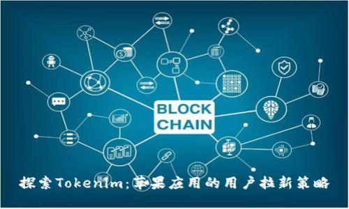 探索Tokenim：苹果应用的用户拉新策略