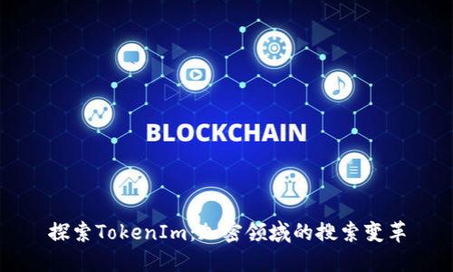 探索TokenIm：加密领域的搜索变革