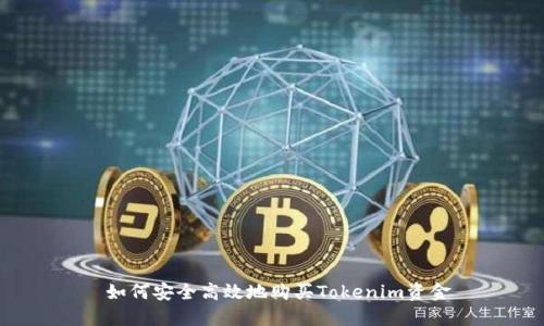  如何安全高效地购买Tokenim资金