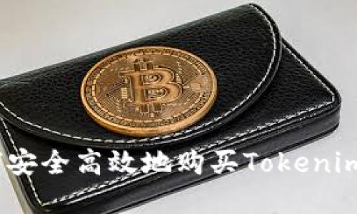  如何安全高效地购买Tokenim资金