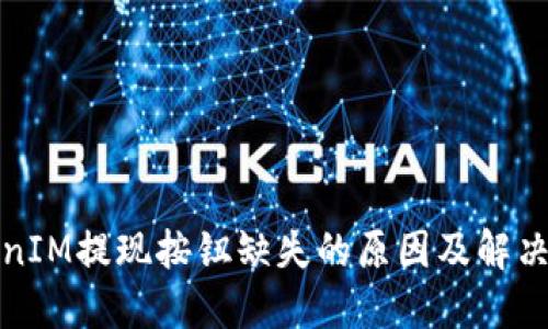 TokenIM提现按钮缺失的原因及解决方案