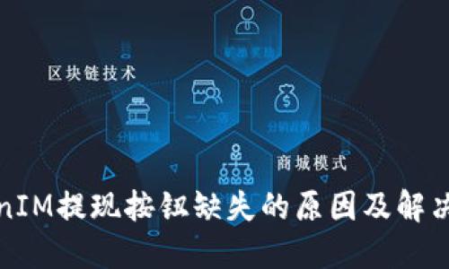 TokenIM提现按钮缺失的原因及解决方案