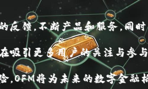   
OFM虚拟币的崛起与未来发展  

虚拟货币, OFM, 数字经济/guanjianci  

在数字经济大潮的推动下，虚拟货币(加密货币)逐渐成为全球金融市场的重要组成部分。其中，OFM虚拟币作为一种新兴的加密资产，凭借其独特的技术架构和广泛的应用前景，引起了投资者和行业专家的广泛关注。本文将围绕OFM虚拟币的现状、技术特点、市场前景及其在数字经济中的作用进行深入分析。  

一、OFM虚拟币的基本概念  
OFM虚拟币是一种基于区块链技术的加密数字货币，其主要目的是为用户提供安全、高效、透明的交易服务。作为一种去中心化的支付手段，OFM能够有效减少中介费用，提升交易速度，吸引了越来越多的个人和企业参与到这一数字经济的浪潮中。  

OFM虚拟币的发行遵循去中心化原则，采用共识机制来维护网络的安全和稳定。同时，OFM虚拟币注重隐私保护，通过多种加密技术确保用户的交易数据和资产安全。此外，OFM团队还致力于推动其在各行业的应用，从而实现更大的市场价值。  

二、OFM虚拟币的技术特点  
OFM虚拟币的技术特点是其成功的重要原因之一。首先，OFM采用了先进的区块链技术，该技术具有去中心化、不可篡改、透明公开等优势，使得OFM交易过程的安全性和透明度得以保障。  

其次，OFM的交易速度较快，其区块生成时间短，能够实现即时交易，这在高频交易和小额交易中表现尤为明显。相较于一些传统金融系统，OFM的交易确认时间大大缩短，为用户提供了更好的使用体验。  

最后，OFM虚拟币还支持智能合约功能，这为各种应用场景提供了灵活的解决方案。智能合约可以自动执行合同条款，减少人为干预可能带来的错误和纠纷，提升了交易的效率。  

三、OFM虚拟币的市场前景  
随着全球数字经济的发展，虚拟货币的市场需求日益增长。OFM虚拟币凭借其创新的技术和良好的应用前景，有望在这样的趋势下获得更大发展。首先，OFM可以作为去中心化金融(DeFi)系统中的一部分，为用户提供借贷、交易和投资等多元化服务，满足市场上对金融创新的需求。  

其次，OFM虚拟币在跨境支付、供应链金融及数字身份验证等方面的应用具有重要潜力。通过将OFM引入这些领域，可以有效降低交易成本、提高交易效率，满足更多企业和用户的需求。  

此外，OFM还可与其他新兴技术（如物联网、人工智能等）相结合，实现更为丰富的应用场景。例如，在物联网环境下，OFM可以用于设备之间的自动支付，使得智能设备更具智能化功能。  

四、OFM虚拟币在数字经济中的角色  
OFM虚拟币在数字经济中的角色日益重要。首先，OFM作为一种新型的支付手段，正在逐渐替代传统的支付方式。其去中心化的特点不仅可以降低交易成本，还能为用户提供更加自由的金融选择。  

其次，OFM通过与传统金融机构的合作，可以实现更深层次的融合，推动金融科技的创新。许多银行和金融机构开始探索如何利用区块链技术和虚拟币来其金融服务，这为OFM的进一步发展提供了良好的机遇。  

最后，OFM虚拟币的普及也促进了数字资产的投资与交易，推动了数字资产管理行业的发展。越来越多的投资者开始关注数字货币市场，OFM虚拟币的表现将直接影响投资者的资产配置决策，这将进一步扩大其市场影响力。  

五、可能相关问题解答  

h4问题一：OFM虚拟币如何安全地存储和管理？/h4  
OFM虚拟币由于其去中心化特点，用户在存储和管理虚拟币时需确保安全性。首先，可以使用硬件钱包来存储OFM货币，这种钱包具有离线存储的特性，可以有效防止黑客攻击。其次，用户应定期更新密码，并启用多重身份验证，进一步提升安全性。  

此外，用户需对自己的私钥进行妥善保管，私钥是进行交易的唯一凭证；若泄露，可能导致资产损失。定期备份钱包文件也是保障资产安全的必要步骤。同时，在选择交易平台的时候，要选择信誉良好且安全性高的平台，以降低风险。  

h4问题二：OFM虚拟币的投资价值与风险如何评估？/h4  
投资OFM虚拟币的价值评估，需要考虑多个因素。首先，要关注OFM的技术进步和实际应用情况。如果OFM的应用场景不断扩大且被企业接受，那么其价值将有望持续上升。其次，市场情绪也是一个不容忽视的因素，投资者对OFM的态度的变化可能直接影响其价格。  

风险评估则包括市场波动导致的价格风险、法律法规变化带来的合规风险、以及技术发展的不确定性等。此外，投资者应有清晰的投资目标和风险承受能力，在投入资金前仔细研究并了解OFM的市场动态。在必要时，可以寻求专业人士的建议，做出科学投资决策。  

h4问题三：OFM虚拟币和其他虚拟货币之间的区别？/h4  
OFM虚拟币与其他虚拟货币的主要区别在于其技术特点和应用方向。首先，OFM利用了独特的共识机制，使得交易速度更快、费用更低，这在很多主流虚拟货币中并不常见。此外，OFM还全面重视用户隐私，通过多重加密保障用户的交易安全，相对于其他一些虚拟币，OFM在隐私保护方面表现突出。  

在应用上，OFM专注于与传统行业的融合，尤其是在金融、供应链等领域的应用远超其他虚拟货币。这使得OFM不仅仅是投资工具，还有真实的使用场景，有助于其长期价值的增长。  

h4问题四：OFM虚拟币未来的发展趋势是什么？/h4  
未来，OFM虚拟币的发展趋势将主要集中在几个方面。首先，是技术创新，OFM致力于在区块链技术上进行不断的升级，提升交易的安全性和效率，适应市场的变化。其次，OFM会进一步拓展其应用场景，通过与不同领域的企业合作，探索更多的商业模式。  

此外，OFM也将重视国际化进程，随着全球对虚拟货币接受度的提升，拓展其在海外市场的影响力。同时，OFM将在合规性方面加强自律，积极推动虚拟货币行业的规范化8发展，以便更好地进入全球市场。  

h4问题五：OFM虚拟币的社区建设与发展如何？/h4  
社区建设是OFM发展的重要组成部分。首先，OFM在技术支持和使用推广上，通过建立社区论坛、社交媒体等方式，与用户进行互动，倾听用户的反馈，不断产品和服务。同时，OFM团队也鼓励社区成员参与到项目的治理中，以提升用户的参与感和归属感。  

此外，OFM还会定期举办线下会议、网络研讨会等活动，促进用户与团队的交流，分享最新动态和行业趋势。通过丰富多彩的社区活动，OFM旨在吸引更多用户的关注与参与，从而推动OFM的健康发展。  

总结来看，OFM虚拟币作为数字经济的重要一环，其独特的技术优势与广泛的应用前景都有着极大的发展潜力。若能有效应对市场变化与风险，OFM将为未来的数字金融格局做出积极贡献。