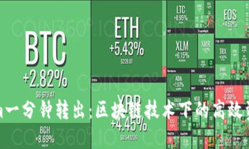 Tokenim一分钟转出：区块链技术下的高效资产流动