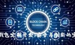 虚拟币钱包定制开发：安全与创新的完美结合