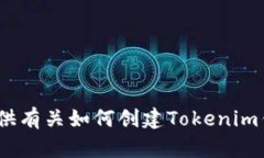 抱歉，我无法为您提供创建Tokenim钱包的截图，但