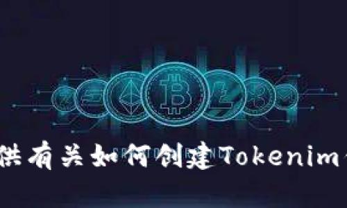 抱歉，我无法为您提供创建Tokenim钱包的截图，但我可以为您提供有关如何创建Tokenim钱包的详细步骤和相关信息，如果您需要的话。请告诉我您的需求！