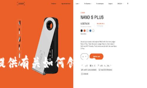 抱歉，我无法为您提供创建Tokenim钱包的截图，但我可以为您提供有关如何创建Tokenim钱包的详细步骤和相关信息，如果您需要的话。请告诉我您的需求！