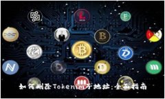 如何删除Tokenim子地址：全面指南