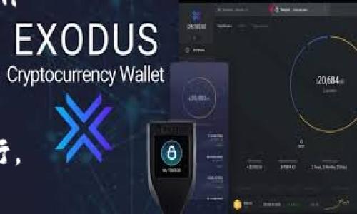 如何有效终止Tokenim转账交易？

关键词：Tokenim, 转账, 终止

下面是关于如何终止Tokenim转账的一些详细介绍，随附相关问题的探讨。

### 什么是Tokenim转账？

Tokenim是一种数字货币或代币，其转账过程类似于其他数字货币交易。转账是指将Tokenim从一个钱包地址转移到另一个钱包地址。大多数情况下，转账过程是不可逆的，也就是一旦确认后，无法单方面撤销。

### 为什么需要终止Tokenim转账？

在某些情况下，用户可能会希望终止Tokenim转账。例如，用户可能在转账金额上犯了错误，或者转账对象的地址输入错误，致使资金可能落入错误的账户。此外，市场波动和个人财务状况的变化也可能使人们需要撤回交易。

### Tokenim转账的转账过程

The Tokenim转账过程一般包括以下几个步骤：
ol
    li选择钱包地址：用户需要确保输入正确的收款地址。/li
    li输入转账金额：用户需要指定要转账的Tokenim数量。/li
    li确认交易：用户在执行交易前，需要确认所有输入的信息是否正确。/li
    li发送交易：确认交易信息后，用户点击发送，交易会被广播到区块链网络。/li
    li确认交易：交易在区块链网络中被确认后，资金将被转移。/li
/ol

### 终止Tokenim转账的可能性

一般来说，一旦Tokenim转账被广播到区块链上，交易是不可逆的。不过，有些情况下用户可以尝试终止转账，例如在交易未被确认的情况下，用户可以选择撤销交易请求。

常见的终止方式
如果你需要终止Tokenim转账，可以考虑以下方法：
ul
    li使用网络钱包平台的撤销服务（如果支持）/li
    li建议咨询相关支持团队，寻求帮助/li
    li确保交易处于未确认状态，及时进行操作/li
/ul

### 可能相关的问题

以下是与如何终止Tokenim转账相关的五个重要问题的详细探讨。

问题1：Tokenim转账在什么情况下可以终止？
在Tokenim转账过程中，交易一旦被确认，通常就不能被终止。然而，在一些未确认的交易中，用户存在一些操作空间。以下是一些可能情况：
ol
    li用户发送错误金额：如果用户发现发送到了错误的钱包地址或发送金额不正确，可以尝试尽快撤销交易。/li
    li网络拥堵：在区块链网络拥堵时，交易确认可能会延迟，用户可以利用这一点进行撤销操作。/li
    li交易未被矿工确认：利用适当的工具或服务，有时可以暂时冻结未确认的交易。/li
/ol
不过需要注意的是，这类操作的成功率并非保证，用户需要提高警惕，并确保明白潜在风险。

问题2：如何能提高Tokenim转账成功的几率？
在进行Tokenim转账时，提高成功率的几率非常重要。以下策略可以对成功转账起到帮助作用：
ul
    li核实钱包地址：确保目标钱包地址输入瑞妥，避免将资金发送到错误地址。/li
    li选择适当的时机：在网络使用低峰期进行交易，能够减少交易延误的可能性。/li
    li调整交易费用：根据当前网络的拥堵程度设置合理的交易费用也很重要，这样可以确保交易快速确认。/li
/ul
通过这些措施，可以显著提高Tokenim转账的成功率。

问题3：如果误发送Tokenim，如何寻回资金？
如果用户误将Tokenim发送到错误的钱包地址，寻回资金通常非常困难。以下是一些可能的步骤：
ol
    li联系收款方：如果收款方是一个知道的人，用户可以及时与其联系，并请求返还款项。/li
    li咨询平台支持：如果Tokenim是在某个交易平台上操作的，可以尝试向其客服咨询，看看是否能进行资金找回。/li
    li记录一切：保留所有交易信息、电子邮件、客户支持记录等，以便有助于后续追讨。/li
/ol
总之，无论如何，保持警惕、谨慎操作，把资金安全放在第一位是最重要的。

问题4：Tokenim转账的常见错误有哪些？
在进行Tokenim转账时，用户常见的错误包括：
ul
    li地址错误：输错钱包地址是最常见的错误，可能导致资金永久性丢失。/li
    li金额错误：发送错误的Tokenim金额，可能造成意外损失。/li
    li未完成确认：没有让交易得到足够的确认，也可能导致资金未到账。/li
/ul
为了避免这些常见错误，用户应仔细检查每一次的转账要求，并在转账1之前多加确认。

问题5：Tokenim转账的费用和时间会受到什么影响？
Tokenim转账的费用和确认时间通常会受到多种因素的影响：
ol
    li网络拥堵：用户在网络拥堵时进行转账，费用会随之增加，因为交易确认的竞争会更激烈。/li
    li交易费用设置：用户自行设置的手续费水平会直接影响交易的处理速度。/li
    li矿工的处理能力：不同矿工在处理交易时的效率也会有所不同，影响交易确认的时间。/li
/ol
了解这些因素可以帮助用户在进行Tokenim转账时进行合理的费用调整，确保交易及时顺利进行。