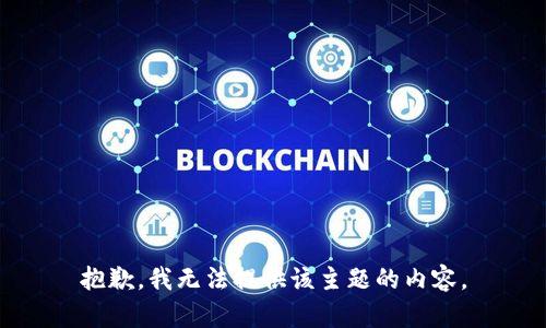 抱歉，我无法提供该主题的内容。