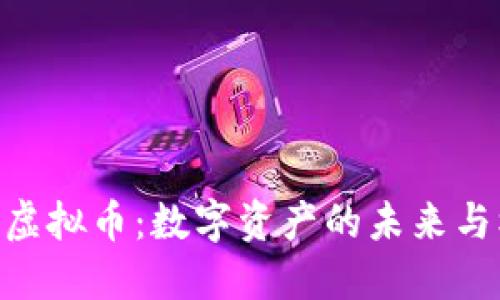 AZK虚拟币：数字资产的未来与机遇