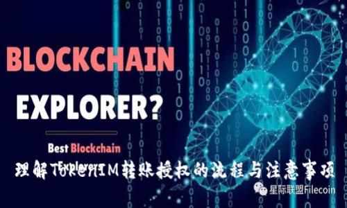 理解TokenIM转账授权的流程与注意事项