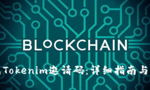 如何生成Tokenim邀请码：详细指南与实用技巧