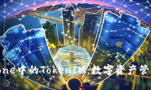 解锁iPhone中的TokenIM：数字资产管理的未来