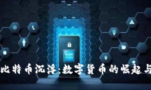 虚拟比特币沉浮：数字货币的崛起与挑战