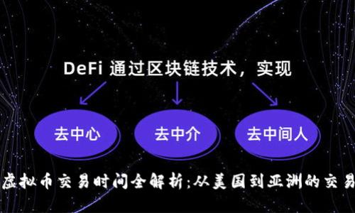 全球虚拟币交易时间全解析：从美国到亚洲的交易规则