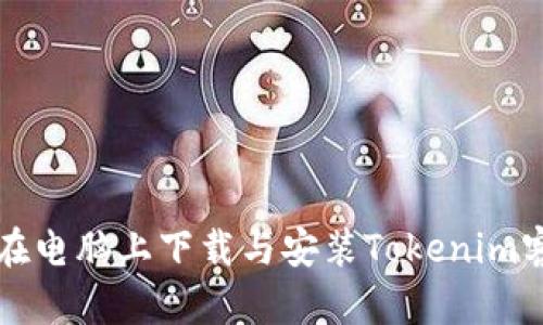 如何在电脑上下载与安装Tokenim客户端