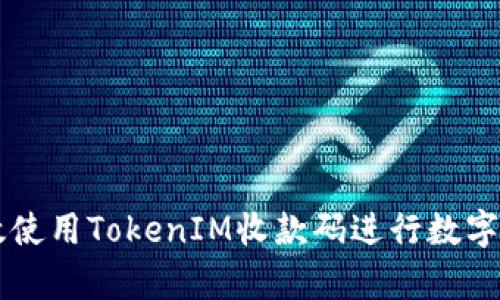 如何有效使用TokenIM收款码进行数字货币交易