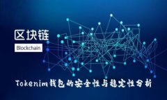 Tokenim钱包的安全性与稳定性分析
