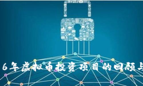  2016年虚拟币投资项目的回顾与启示