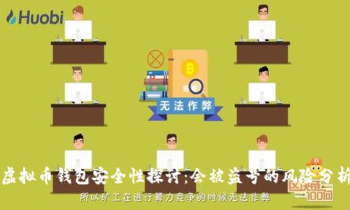 虚拟币钱包安全性探讨：会被盗号的风险分析