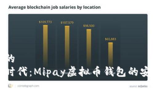 思考一个优质的  
放进新兴数字时代：Mipay虚拟币钱包的安全性深度分析