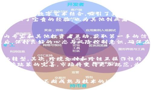 biao ti大连虚拟币的崛起与未来展望/biao ti  
虚拟币, 大连, 区块链/guanjianci  

引言  
近年来，随着区块链技术的发展与应用普及，虚拟币作为一种新兴的数字资产，受到了广泛的关注。在这其中，大连这座东北沿海城市也开始逐渐在虚拟币领域崭露头角。作为中国的重要经济和科技中心，大连的虚拟币产业正在经历快速的增长，吸引着众多投资者和创业者的目光。本文将深入探讨大连虚拟币的发展历程、市场现状、面临的挑战以及未来的展望。

大连虚拟币的发展历程  
大连的虚拟币市场发展可以追溯到比特币的早期阶段。随着比特币的崛起，越来越多的投资者开始关注这一新兴资产类别。2017年，随着ICO（首次代币发行）的兴起，大连市内陆续出现了多个区块链相关的创业项目和平台。许多地方政府也开始采取措施，吸引区块链企业和技术人才入驻。  
2018年，大连市政府提出了加快区块链与实体经济融合的政策，鼓励高校、科研院所与企业合作开展区块链技术的研发与应用。这种政策为大连虚拟币的发展提供了良好的环境，也为后续更多项目的落地奠定了基础。

大连虚拟币市场现状分析  
截至2023年，大连的虚拟币市场已经形成了一定规模。许多本地创业团队开发了各种基于区块链技术的应用和平台，如去中心化交易所、虚拟资产管理工具、以及基于NFT（非同质化代币）的数字艺术平台等。这些项目不仅提升了大连的科技创新能力，也推动了当地经济的发展。  
同时，随着市场的不断成熟，大连的投资者对虚拟币市场的理解也在不断加深。不同于过去单纯追求势头与波动的炒作，越来越多的投资者开始关注项目的实际应用价值与技术落地，愿意为有前景的区块链项目进行长期投资。

面临的挑战与风险  
然而，尽管大连的虚拟币市场在发展中取得了一些成绩，但仍然面临不少挑战与风险。首先，市场监管的缺失问题依然是一个突出的问题。在全球范围内，虚拟币的监管政策尚未完全成熟，一些不法分子利用虚拟币进行诈骗的事件时有发生，这严重影响了市场的良性发展。  
其次，技术门槛也是制约虚拟币项目发展的一个重要因素。许多初创团队在技术研发和实施过程中面临资金与技术能力不足的问题，导致一些项目停滞不前，甚至夭折。此外，过度的市场竞争也让不少团队陷入困境，项目的生存环境变得更加严峻。

大连虚拟币的未来展望  
对于未来，大连的虚拟币市场发展潜力依然巨大。从政策方面来看，随着国家对区块链技术的重视程度不断提高，地方政府也将继续出台各项扶持政策，助力行业的发展。未来，大连很可能会涌现出更多高质量的区块链项目，进一步推动城市的经济转型升级。  
从市场趋势来看，未来虚拟币的应用场景将更加广泛。除了金融领域，虚拟币和区块链技术还将在供应链管理、数字身份认证、知识产权保护等领域展现出更强的应用能力。这些领域的发展，将进一步促进大连的虚拟币市场的繁荣。

相关问题

1. 大连的虚拟币市场与其他城市相比，有何独特之处？  
大连作为一个滨海城市，具备优越的地理位置和人文环境，是东北地区重要的经济、贸易和科技中心。与其他城市相比，大连在虚拟币和区块链领域的独特之处主要体现在以下几个方面。  
首先，大连的高等院校和科研机构数量众多，拥有丰富的科技人才资源，这为区块链技术的研发和创新提供了强有力的支持。其次，近年来，地方政府对区块链产业的重视程度逐渐提高，不断出台政策鼓励区块链企业落地发展，如资金扶持、税收优惠等措施。第三，大连港作为中国重要的航运枢纽，为虚拟币市场的国际化交易与合作提供了便利的条件，助力本地项目拓展全球市场。

2. 在大连投资虚拟币的风险有哪些？  
在大连投资虚拟币，与全球其他地区的投资者一样，也需要面临诸多风险。首先，市场的波动性大，虚拟币价格受多种因素影响，容易出现剧烈的涨跌行情，投资者面临较大的资金损失风险。其次，监管政策的不确定性也是一个重要风险，政策变化可能导致某些项目被迫停止，投资者面临损失。  
第三，技术风险和安全风险也不容忽视。虚拟币项目的背后往往涉及复杂的技术实现，如果项目存在系统漏洞，可能会导致资金被盗或丢失。此外，诈骗和欺诈案件时有发生，投资者在选择项目时需谨慎甄别。

3. 大连的虚拟币项目有哪些成功案例？  
大连的虚拟币项目中有部分已经取得了一定的成功。例如，一家专注于数字艺术交易的NFT平台便是大连的一家公司所创办，该平台成功举办了多个线下艺术展览，将传统艺术与数字艺术结合，吸引了大量用户与投资者的关注。此外，还有一些基于区块链技术的供应链管理项目，在提升物流透明度和效率方面表现出色。  
此外，大连还有多家参与国际虚拟币交易所的企业，为大连的虚拟币市场提供了丰富的交易选择，推动了用户对虚拟币投资的兴趣与参与度。这些成功案例不仅为投资者提供了宝贵的经验，也为其他创业者树立了榜样，激励更多人投身于这个快速发展的行业。

4. 学习虚拟币投资的最佳途径是什么？  
对于希望在大连或其他地区进行虚拟币投资的人来说，学习相关知识和技能是成功的关键。首先，建议投资者主动参与各类区块链和虚拟币的论坛、讲座和培训班，与业内专家和其他投资者互动，获取第一手的信息和经验。其次，可以关注一些专业的虚拟币投资书籍和在线课程，系统性地学习区块链技术、市场分析和投资策略等内容。  
此外，参与模拟交易或使用小额度资金进行实盘操作也是一种有效的学习方式。在实践中积累经验和教训，可以帮助投资者更好地把握市场动态，提高投资决策能力。最后，保持良好的心态与风险控制意识，确保在不可预见的市场变化中保持理性，是投资成功的重要保障。

5. 大连的虚拟币未来的发展方向有哪些？  
大连的虚拟币未来发展方向主要可以归结为以下几个方面。首先，随着区块链技术的不断成熟，超级账本、智能合约等新技术的应用将会更加普遍，推动更多行业的数字化转型。其次，跨境支付和跨链互操作性将成为重要的发展趋势，让虚拟币在国际贸易中发挥更大的作用。  
再次，大连的虚拟币市场可能会逐步向细分领域发展，出现更加专业化的项目。如数字身份、版权保护、游戏产业等特定领域的应用开发将提供新的成长机会。最后，随着监管政策的完善，市场将变得更加规范，为投资者创造一个更为安全的交易环境。

结论  
大连虚拟币市场正在经历快速的发展，其独特的地理和政策优势为众多区块链项目的落地提供了良好的土壤。尽管面临着市场波动、政策风险、技术挑战等多重困难，但随着市场的不断成熟与技术的进步，大连的虚拟币未来依然值得期待。希望更多的投资者能够理性看待这一新兴市场，抓住机遇，实现可持续发展。