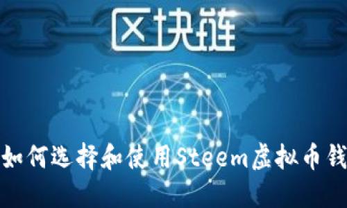 : 如何选择和使用Steem虚拟币钱包
