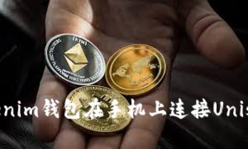 如何使用Tokenim钱包在手机上连接Uniswap进行交易