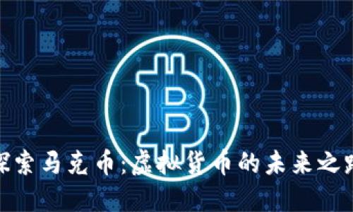探索马克币：虚拟货币的未来之路