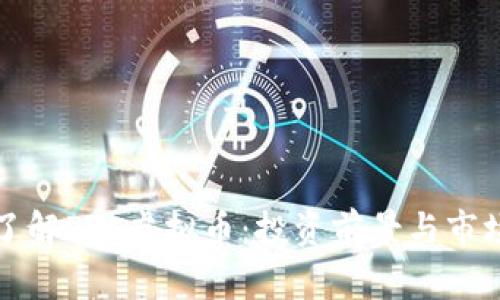 深入了解PTC虚拟币：投资前景与市场动态