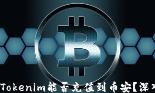
table
    tbody
        tr
            tdTokenim能否充值到币安？深入解析及使用指南