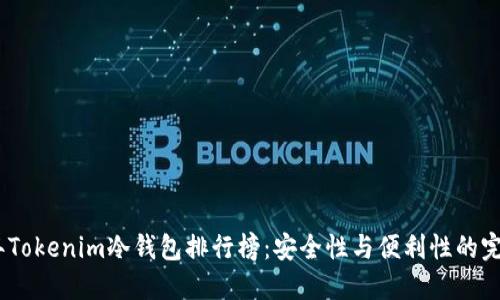 2023年Tokenim冷钱包排行榜：安全性与便利性的完美结合
