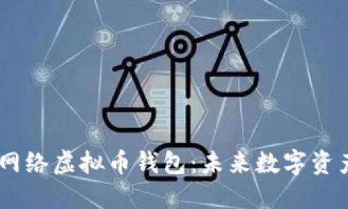 安全、便捷的网络虚拟币钱包：未来数字资产管理的选择