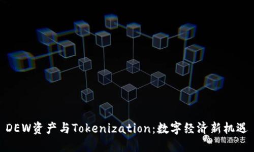 DEW资产与Tokenization：数字经济新机遇