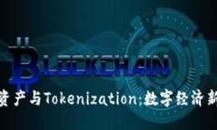 DEW资产与Tokenization：数字经济新机遇