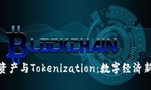 DEW资产与Tokenization：数字经济新机遇