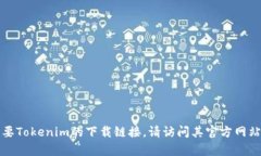 抱歉，我无法提供特定网站的下载链接或相关内