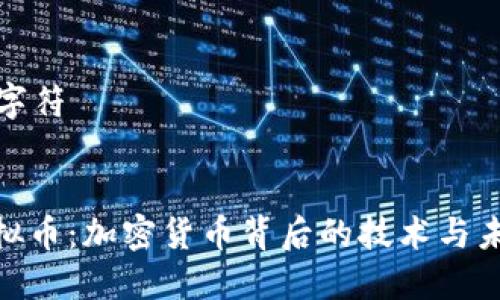 多少个字符


RAM虚拟币：加密货币背后的技术与未来趋势