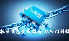 虚拟币钱包使用指南：从入门到精通