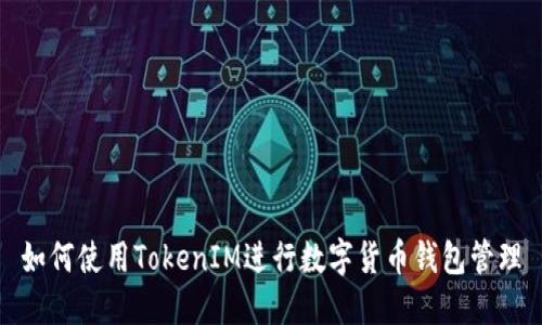 如何使用TokenIM进行数字货币钱包管理