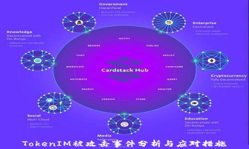 
TokenIM被攻击事件分析与应对措施