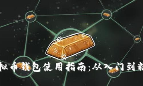 虚拟币钱包使用指南：从入门到精通