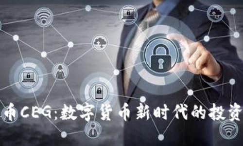 虚拟币CEG：数字货币新时代的投资机会