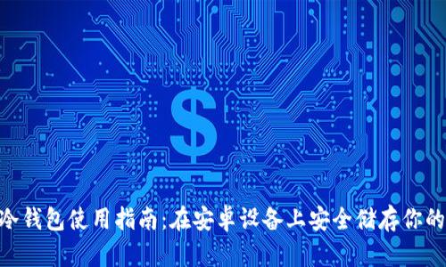 Tokenim冷钱包使用指南：在安卓设备上安全储存你的加密资产