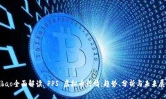 bibao全面解读 PPS 虚拟币行情：趋势、分析与未来