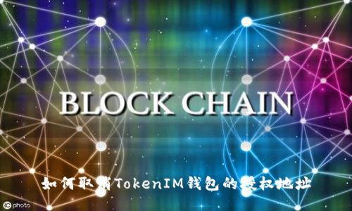 如何取消TokenIM钱包的授权地址