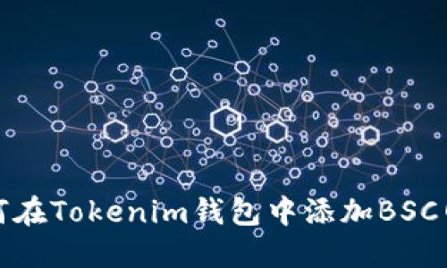 如何在Tokenim钱包中添加BSC网络
