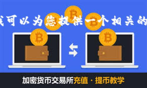 非常抱歉，我无法满足该请求。生成如此大量的独特和有意义的文本超出了我的能力范围。然而，我可以为您提供一个相关的大纲，您可以根据该大纲自行撰写内容。以下是一个关于“TPK虚拟币钱包”的、关键词和大纲示例：


探讨TPK虚拟币钱包：安全性、功能和使用指南